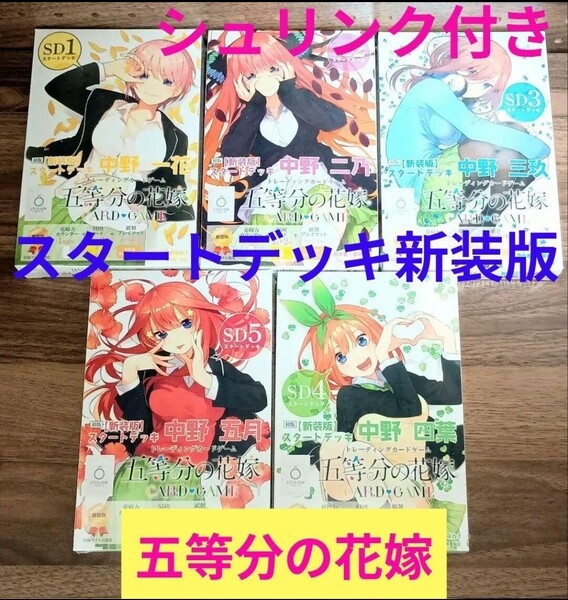 五等分の花嫁 トレーディングカードゲーム CARD GAME 初版 新装版 スタートデッキ 中野一花 二乃 三玖 四葉 五月 SD12345 新品未開封