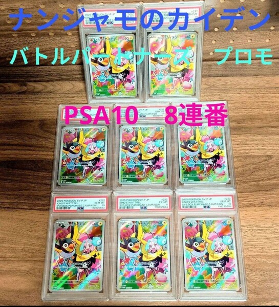 PSA10 8連番! ナンジャモのカイデン プロモ PROMO 232/SV-P バトルパートナーズ センタリング基準変更後の美品