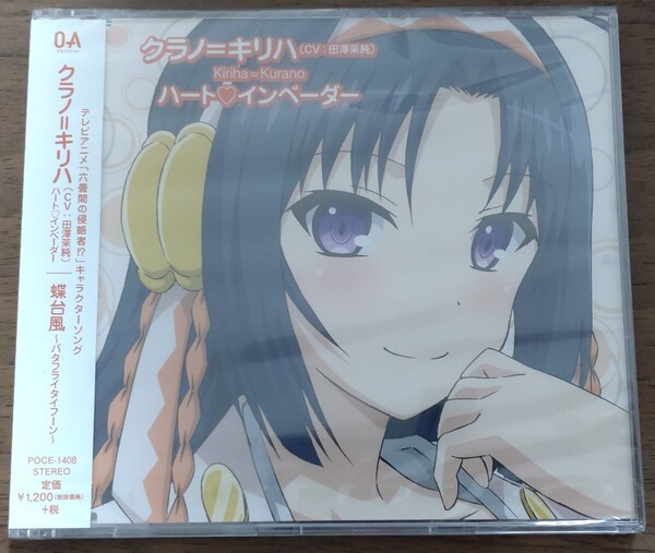クラノ=キリハ (CV田澤茉純) 蝶台風〜バタフライタイフーン〜 テレビアニメ『六畳間の侵略者!?』キャラクターソング
