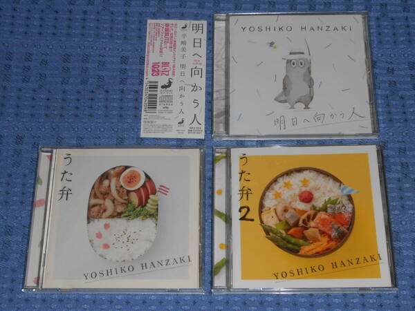 半﨑美子 (半崎美子)「明日へ向かう人」「うた弁」「うた弁2」アルバムCD3枚セット