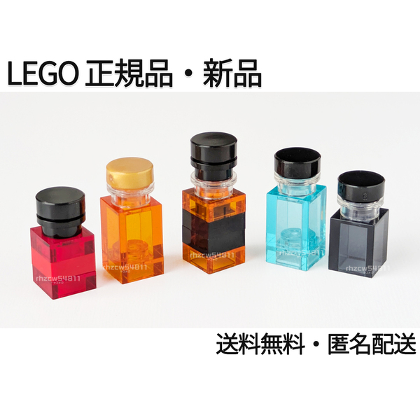 レゴ ボトル ビン 5色 正規 新品 ウィスキー ブランデー 酒 リカー ポーション クリアパーツ 飲み物 食べ物 ドリンク 薬 LEGO