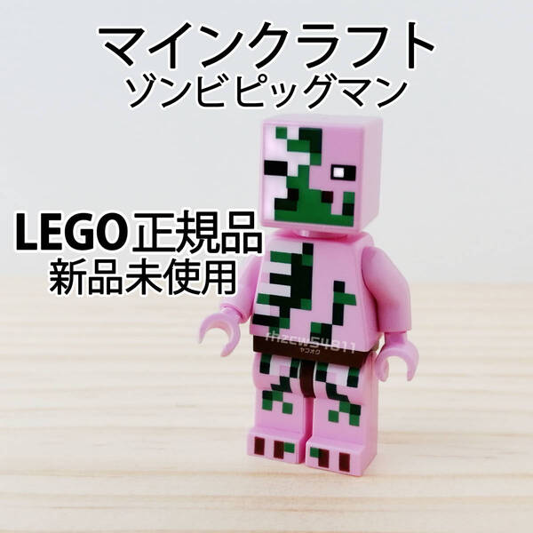 レゴ マインクラフト ゾンビ ピッグマン ミニフィグ モブ ピグリン 正規品 未使用 マイクラ LEGO Minecraft