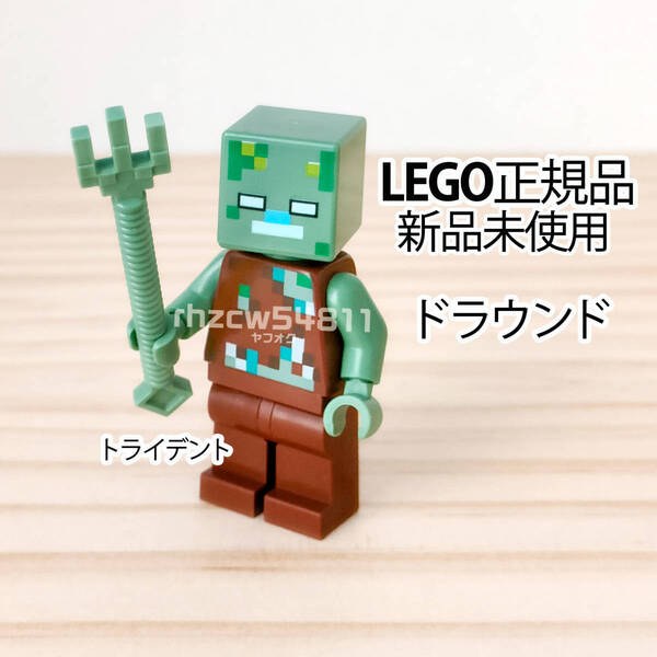 レゴ マインクラフト ドラウンド 溺死 ゾンビ ミニフィグ トライデント 正規品 新品 LEGO Minecraft 武器 三叉 マイクラ
