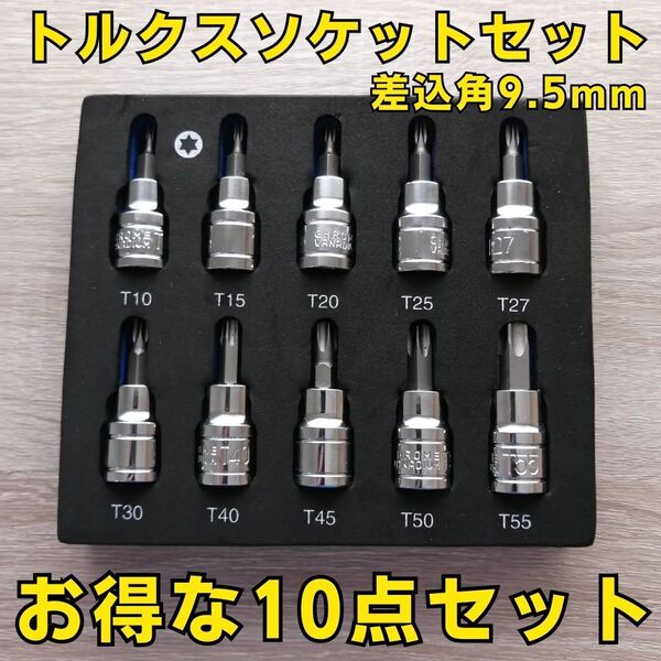 工具セット まとめ売り トルクスソケットセット 新品 ソケットレンチ 変換 大工道具 自動車 バイク 整備 メンテナンス 大量 ツール