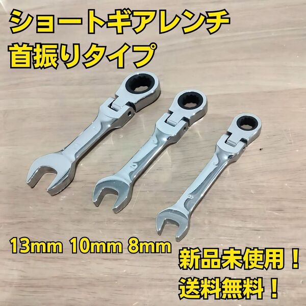 ショート首振りコンビネーションギアレンチ 3本セット 13mm 10mm 8mm スパナ 大工道具 工具セット まとめ売り 大量 自動車 整備