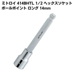 ミトロイ 1/2 ヘックスソケット ボールポイント ロング 14mm 414BHTL 差込角12.7mm ソケットレンチ