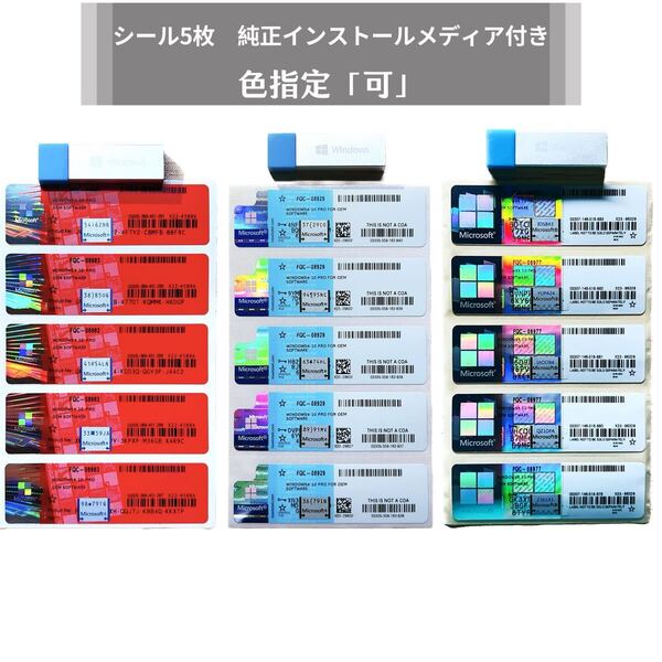 Windows 10 Pro 正規日本語版 Professional 5枚セット 色指定可 プロダクトキーCOAシール 認証保証 純正インストールメディア付属