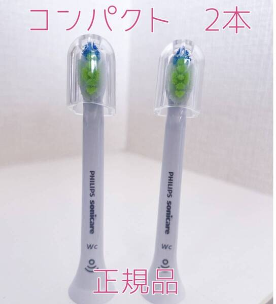 【国内正規品】フィリップス ソニッケアー 替えブラシ コンパクト2本