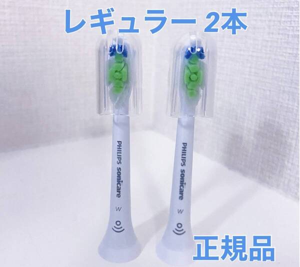 【正規品】フィリップス ソニッケアー 替えブラシ レギュラー 2本
