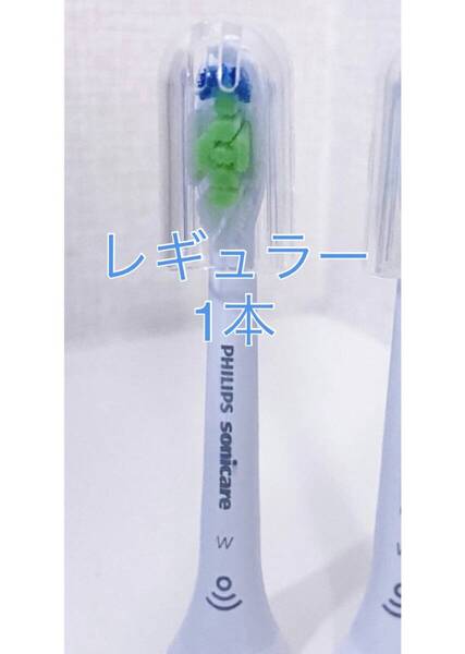 【国内正規品】フィリップス ソニッケアー 替えブラシ レギュラー1本