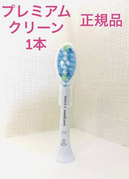 【国内正規品】プレミアムクリーン 1本/フィリップス ソニッケアー