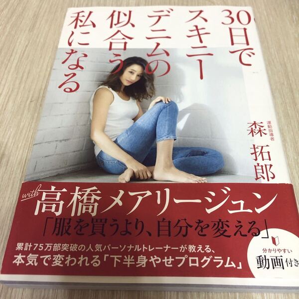 30日でスキニーデニムの似合う私になる