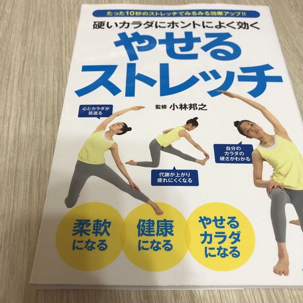 硬いカラダにホントによく効くやせるストレッチ