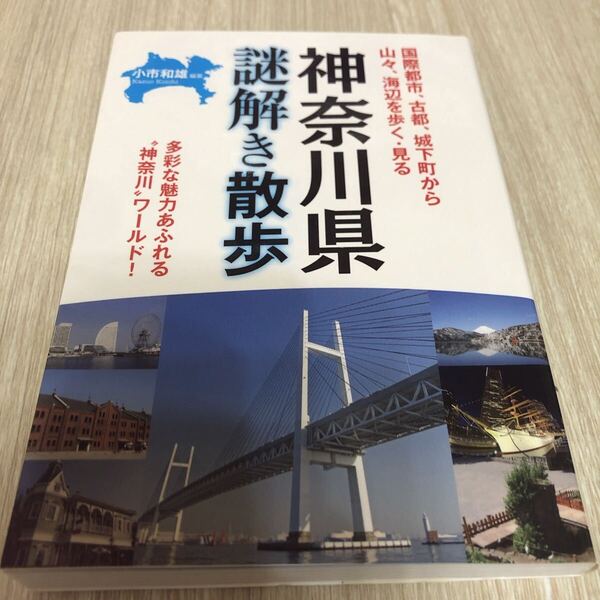 神奈川県 謎解き散歩