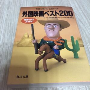 外国映画ベスト200 : 青春の数だけ名画がある