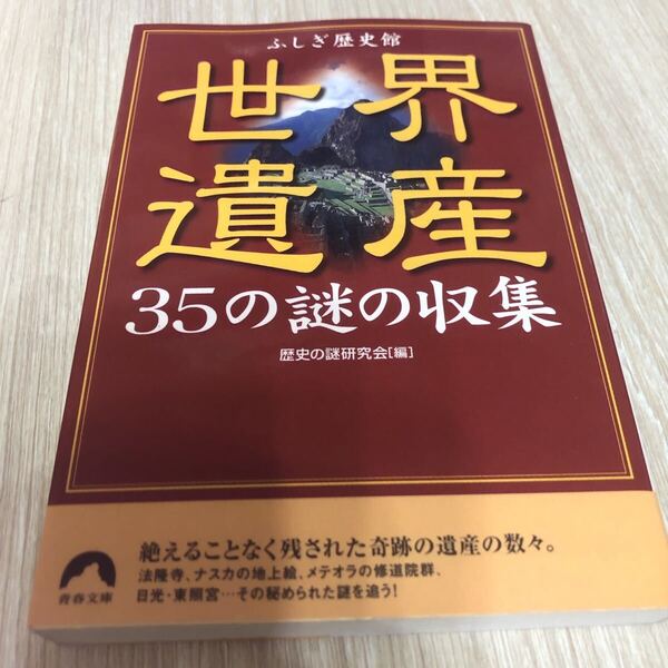 世界遺産35の謎の収集