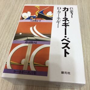 ハンディーカーネギー・ベスト Dカーネギー