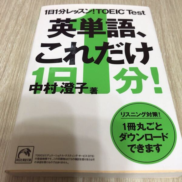 1日1分レッスン!TOEIC test英単語、これだけ