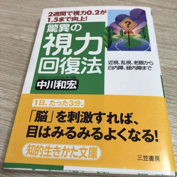 驚異の視力回復法