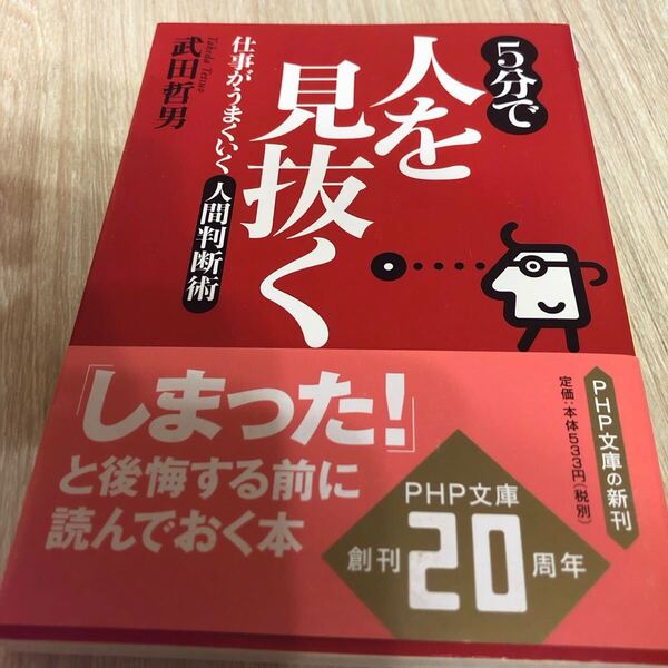 5分で人を見抜く : 仕事がうまくいく人間判断術