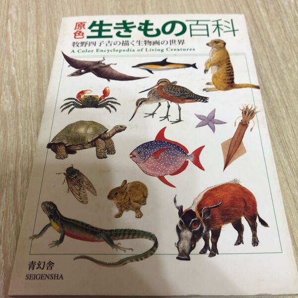 原色生きもの百科 : 牧野四子吉の描く生物画の世界