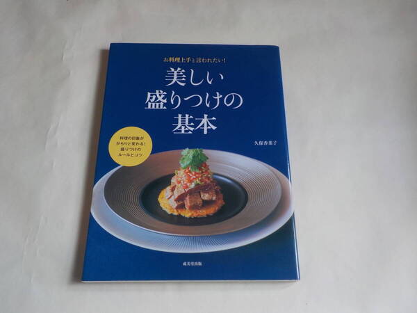 美しい盛りつけの基本 久保 香菜子 (著)