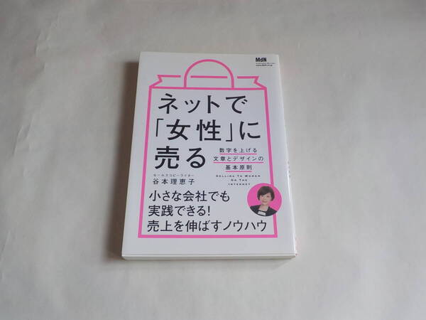 ネットで「女性」に売る 数字を上げる文章とデザインの基本原則 谷本 理恵子 (著)