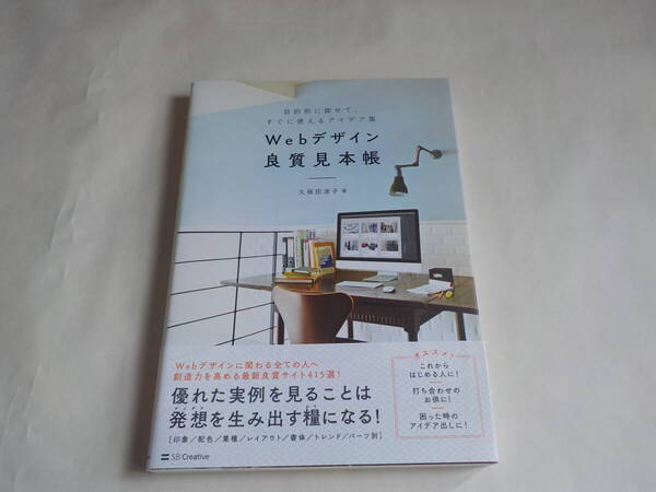 Webデザイン良質見本帳 目的別に探せて、すぐに使えるアイデア集 久保田 涼子 (著)
