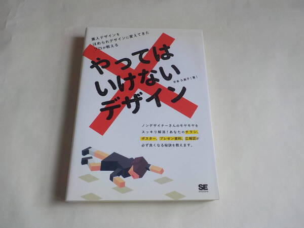 やってはいけないデザイン 平本 久美子 (著)