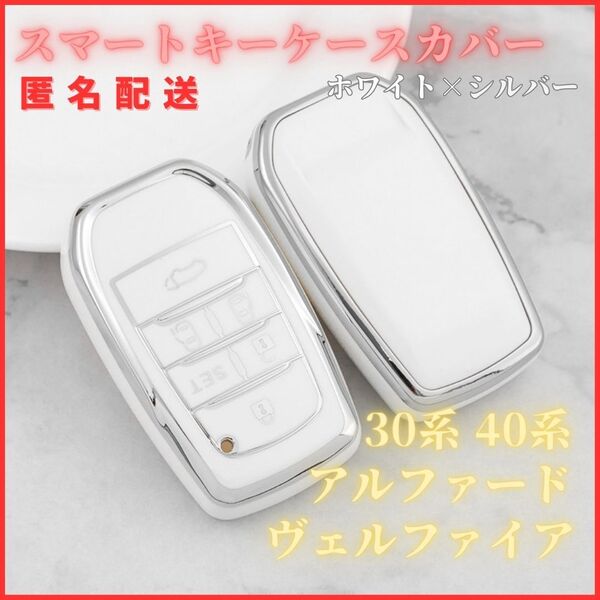 送料無料新品キーケースキーカバー30系40系アルファードヴェルファイアトヨタ白銀スマートキーB