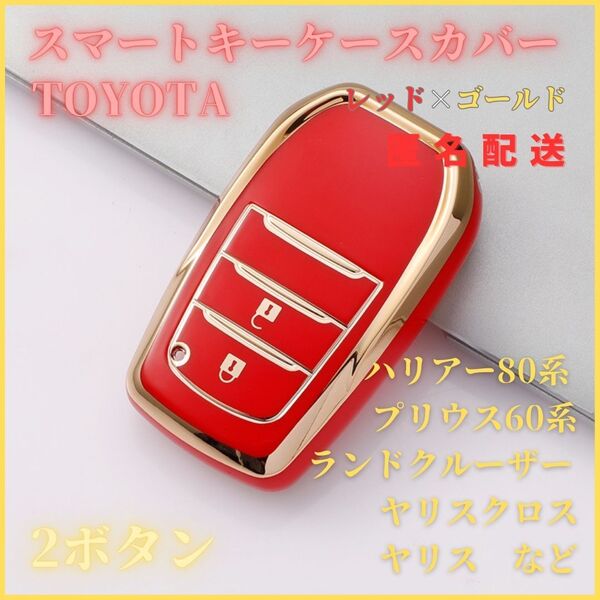 キーケース キーカバー キーホルダー ハリアー80系 プリウス60系 ランドクルーザー ヤリス マークX トヨタスマートキー 2ボタン 赤金
