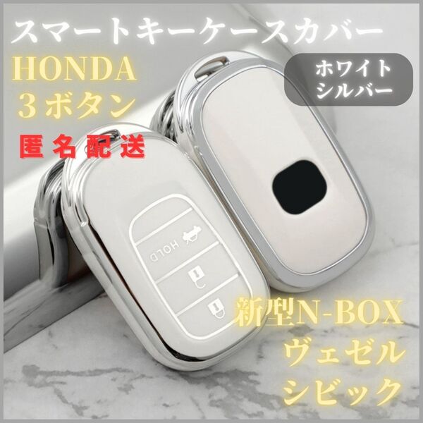 キーケース キーカバー HONDA ホンダ 3ボタン N-BOX ヴェゼル VEZEL ステップワゴン スパーダ シビック CIVIC スマートキー白銀