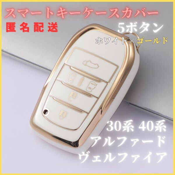 アルファード40系30系ヴェルファイアノアヴォクシー90系トヨタスマートキーキーケースキーカバーキーホルダー白5ボタン