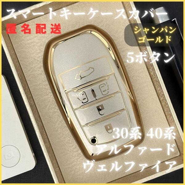 アルファード40系30系ヴェルファイアノアヴォクシー90系トヨタスマートキーキーケースキーカバーキーホルダー金シャンパンゴールド5ボタン