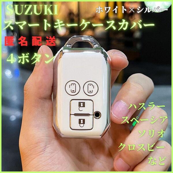 キーケースキーカバーSUZUKIスズキハスラージムニースペーシアスイフトRSクロスビーワゴンR 白銀スマートキー4ボタン