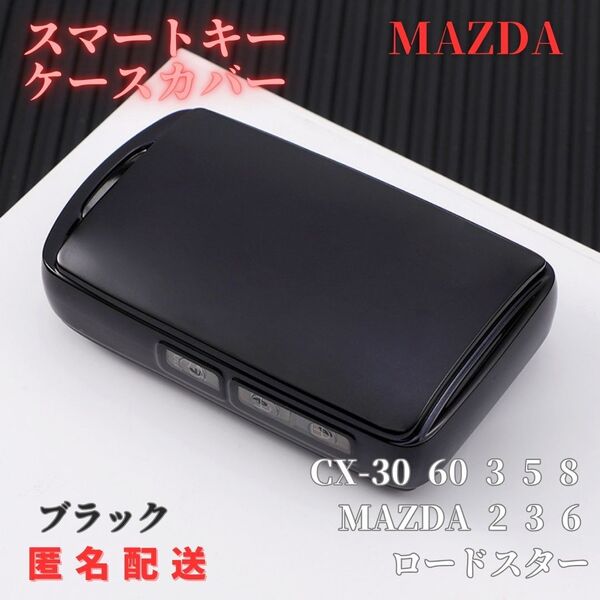 キーケースキーカバーMAZDAマツダB型 CX-30 CX-60 CX-3 CX-5 CX-8 MAZDA3 マツダ3 MAZDA2 マツダ2 MAZDA6 マツダ6 ロードスター 黒