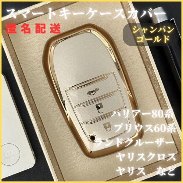 ハリアー80系プリウス60系ランドクルーザー200系トヨタスマートキー新品キーケースキーカバーカーアクセサリー金シャンパンゴールド