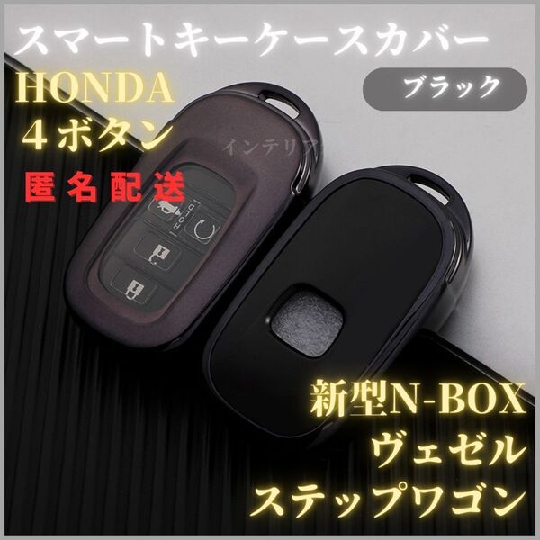 キーケースキーカバー HONDA ホンダ 4ボタン 新型 ステップワゴン N-BOX カスタム JF5 F6 スライドドア スマートキー クリア TPU 黒