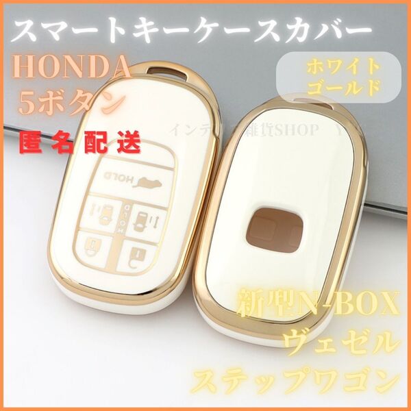 キーケースキーカバー HONDA ホンダ 新型 ステップワゴン スパーダ N-BOX カスタム JF5 F6 スライドドア スマートキー5ボタン白金