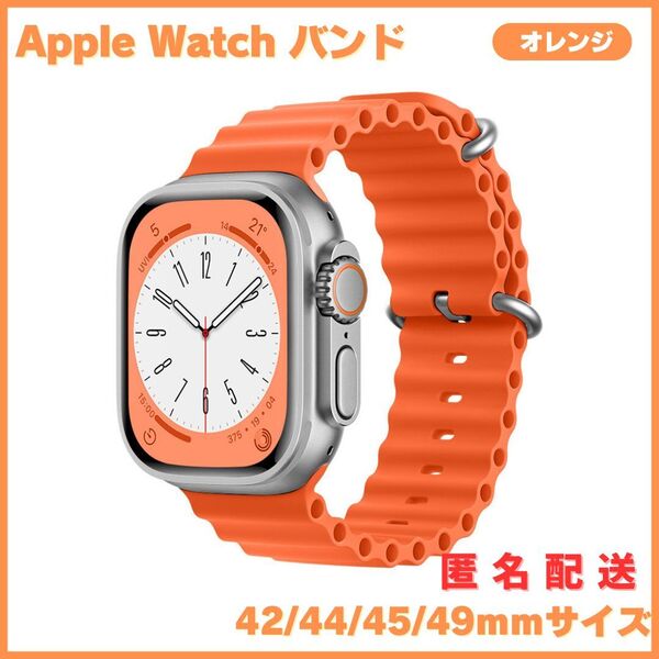 アップルウォッチバンド Apple Watch band オーシャンバンド風 スポーツ 42㎜/44㎜/45㎜/49㎜ 共通サイズ 橙 オレンジ シリコン 互換品