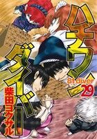 ハチワンダイバー(29) ヤングジャンプC/柴田ヨクサル(著者)