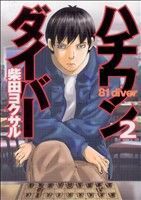 ハチワンダイバー(2) ヤングジャンプC/柴田ヨクサル(著者)
