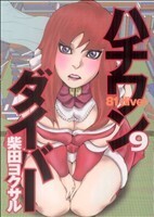 ハチワンダイバー(9) ヤングジャンプC/柴田ヨクサル(著者)