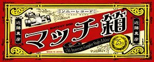 Amazon.co.jp: 近藤真彦 CD マッチ箱~25th Anniversary Complete