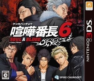 喧嘩番長6 ~ソウル&ブラッド~/ニンテンドー3DS