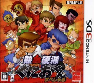 熱血硬派くにおくん すぺしゃる/ニンテンドー3DS