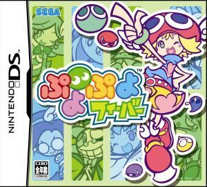 ぷよぷよフィーバー/ニンテンドーDS