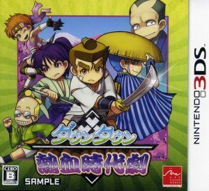ダウンタウン熱血時代劇/ニンテンドー3DS