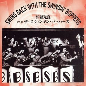 吾妻光良 & The Swinging Boppers / Swing Back With The