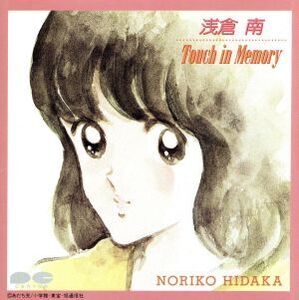 タッチ:浅倉南 タッチ・イン・メモリー/日高のり子